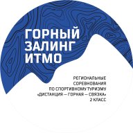 Региональные соревнования по спортивному туризму в дисциплине "дистанция - горная - связка" Региональные соревнования по спортивному туризму в дисциплине "дистанция - горная - связка"